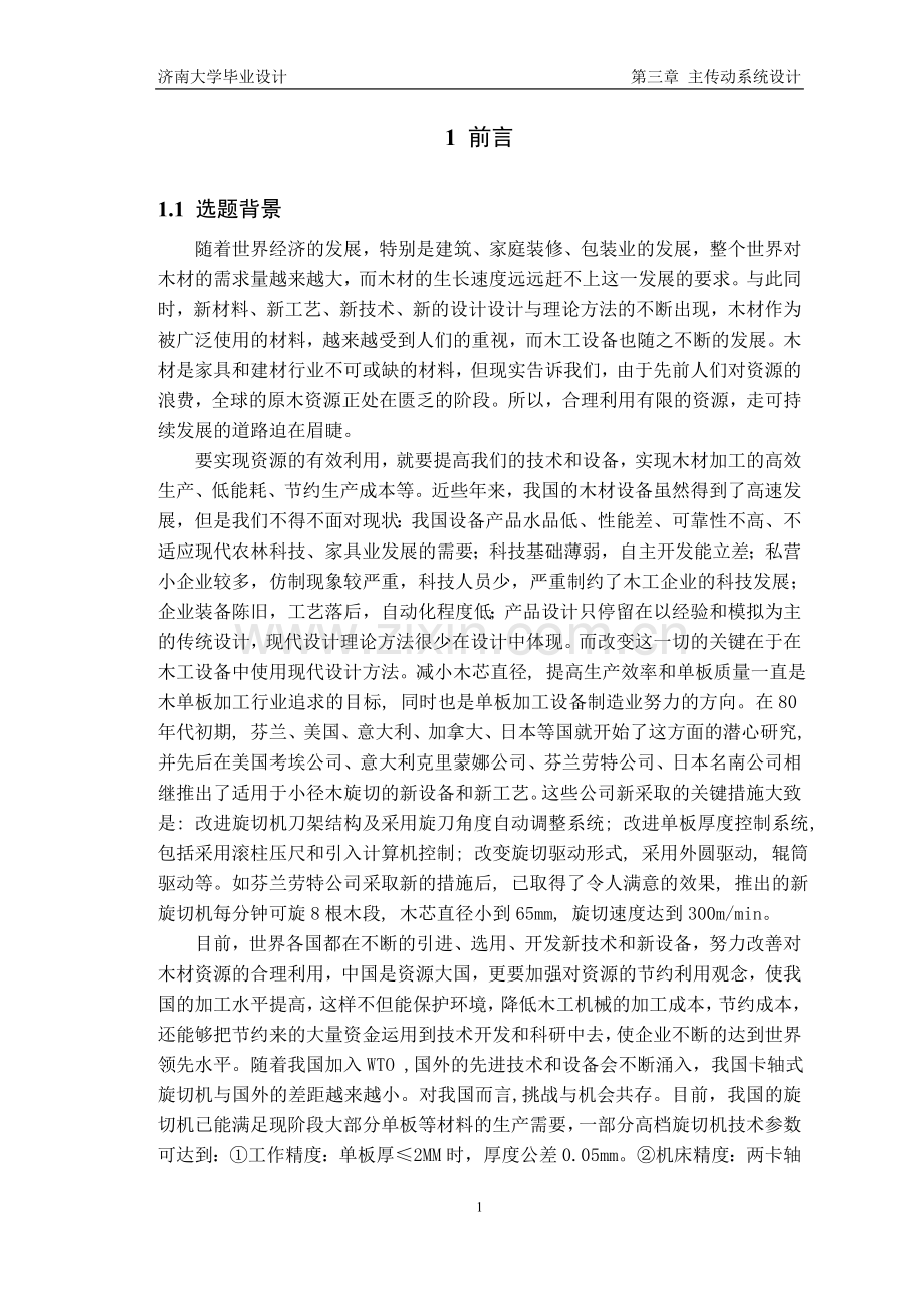 液压夹紧卡轴箱旋切机设计-学位论文.doc_第1页