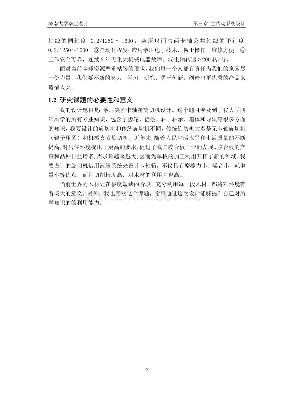 液压夹紧卡轴箱旋切机设计-学位论文.doc_第2页
