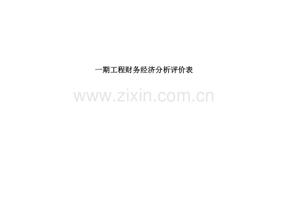 废旧物资市场申请建设可研报告书(附表部分).doc_第1页