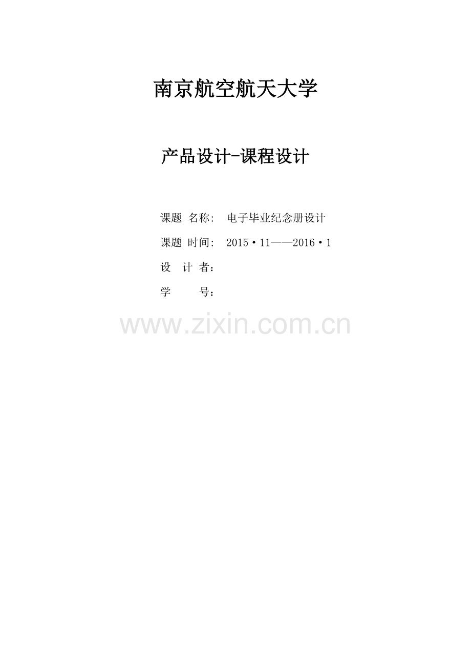 电子毕业纪念册设计ui设计.docx_第1页