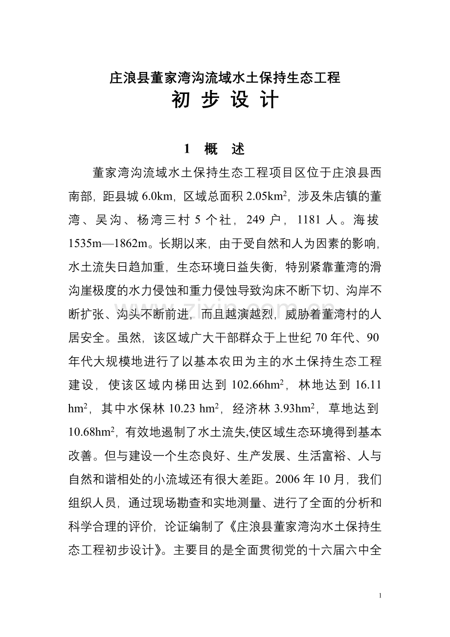 董家湾沟流域水土保持生态工程-初步设计.doc_第1页