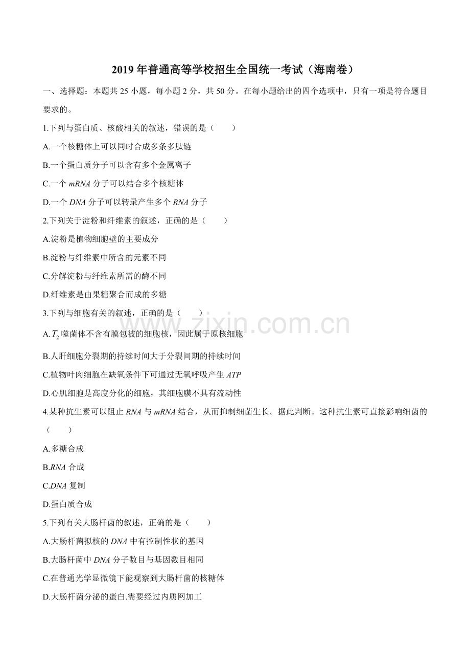 2019年海南省高考生物试题.doc_第1页