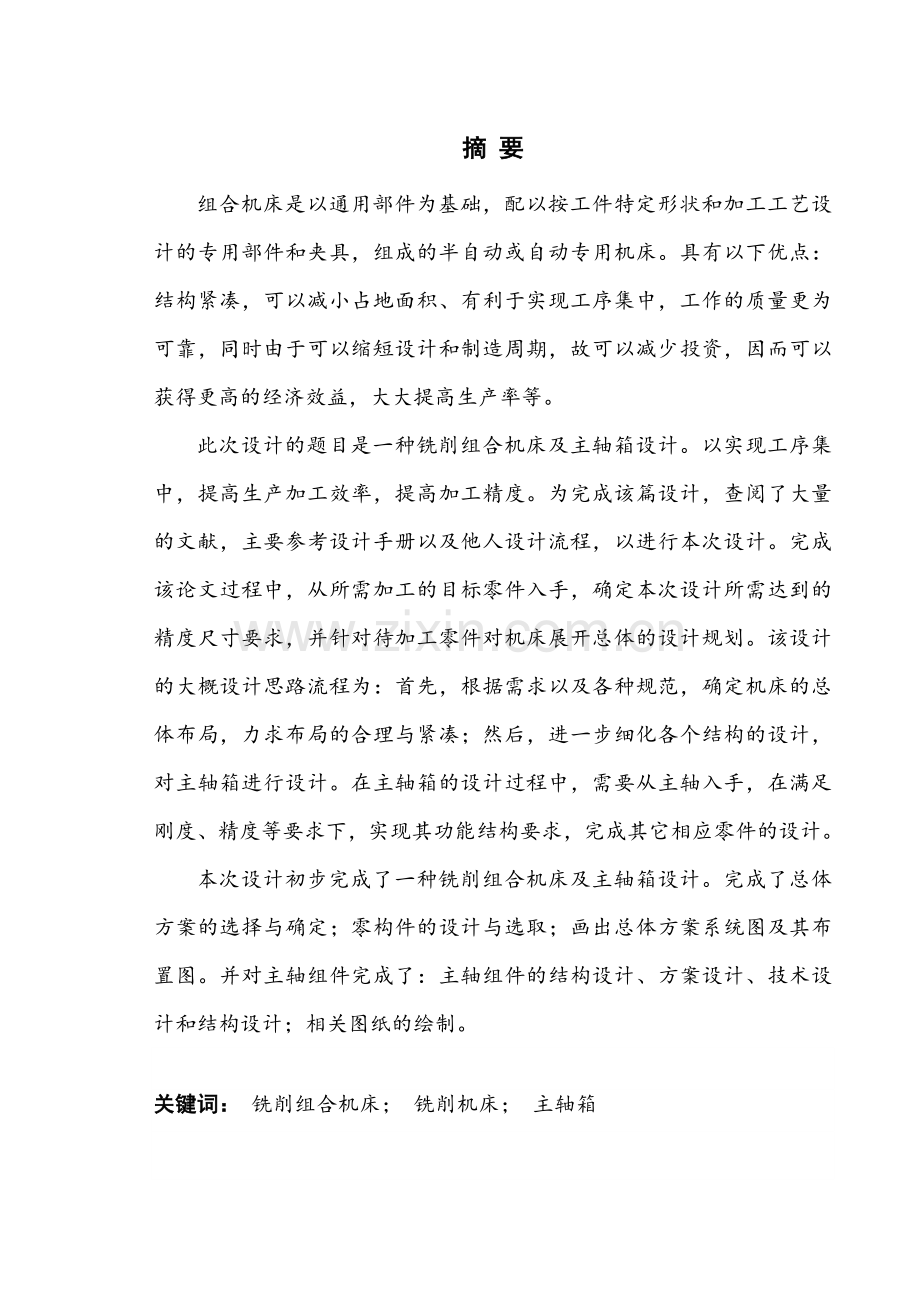 一种铣削组合机床及主轴箱设计.doc_第1页