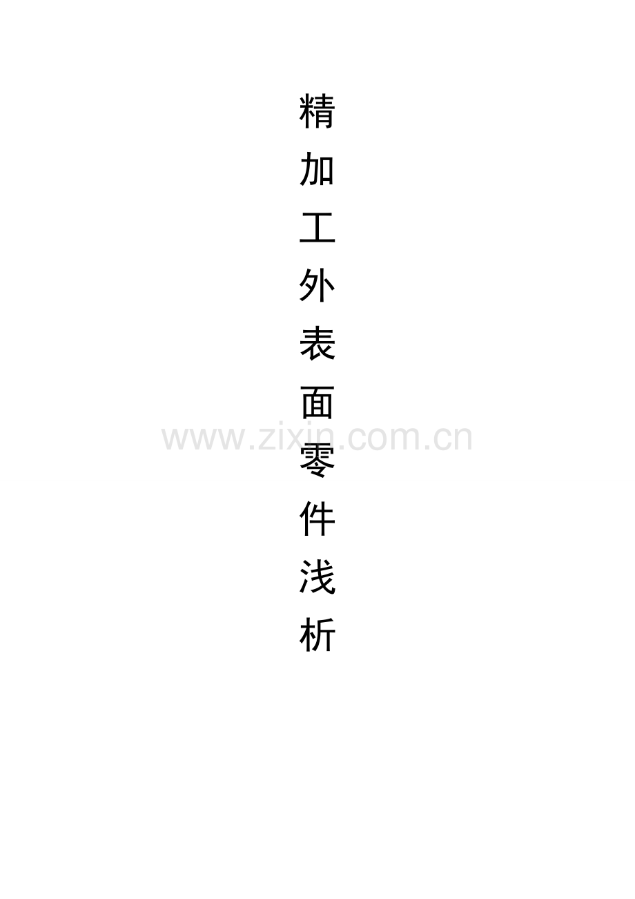 精加工外表面零件浅析本科学位.doc_第1页