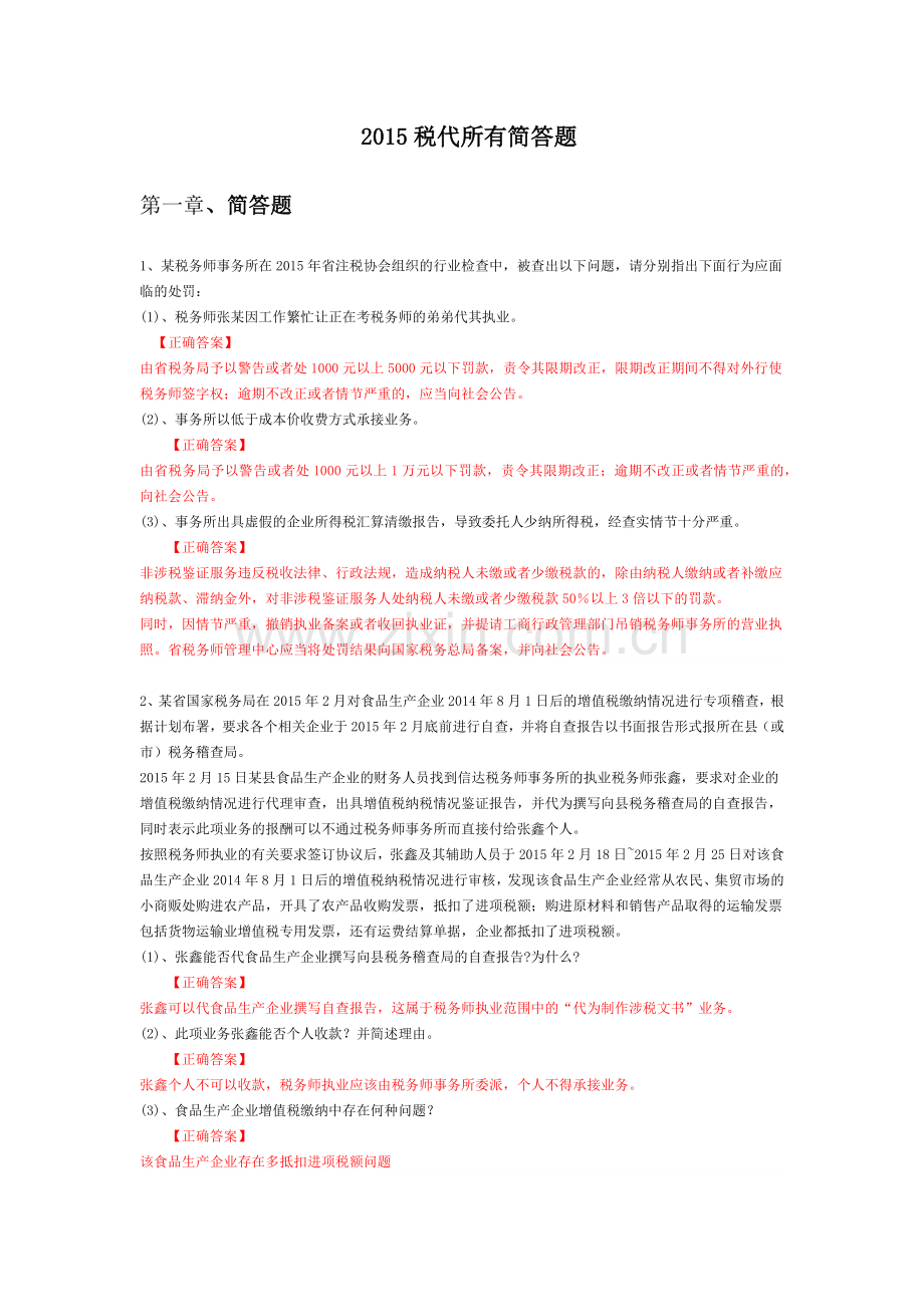 2015年税代简答题背诵版.docx_第1页