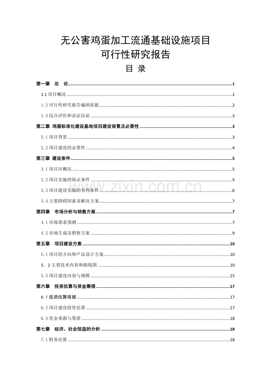 无公害鸡蛋加工流通基础设施项目可行性策划书.doc_第1页