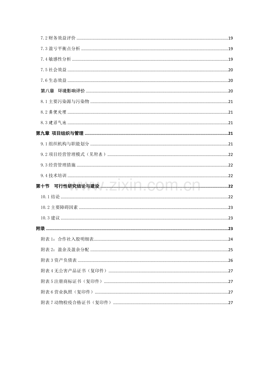 无公害鸡蛋加工流通基础设施项目可行性策划书.doc_第2页