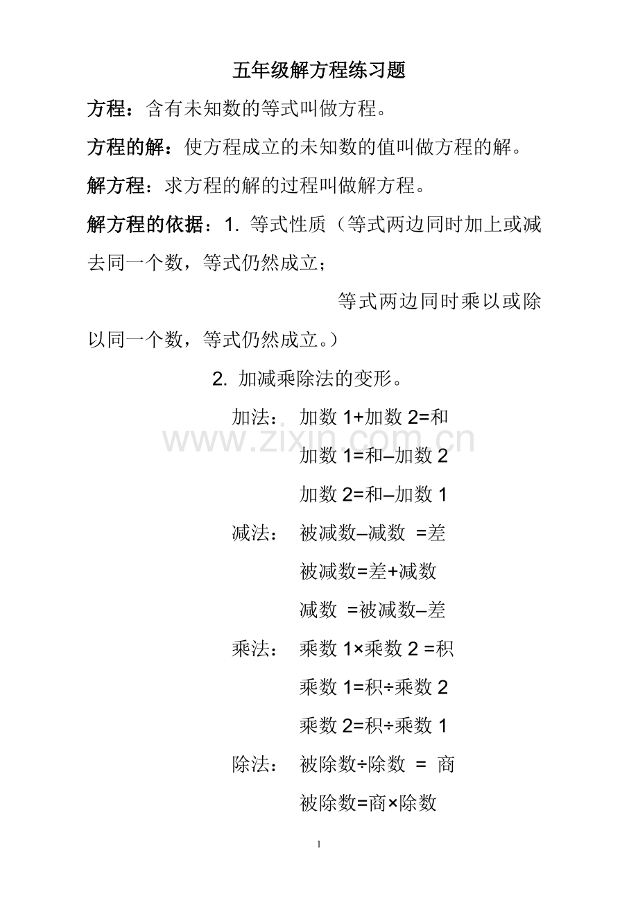 解方程练习题.doc_第1页