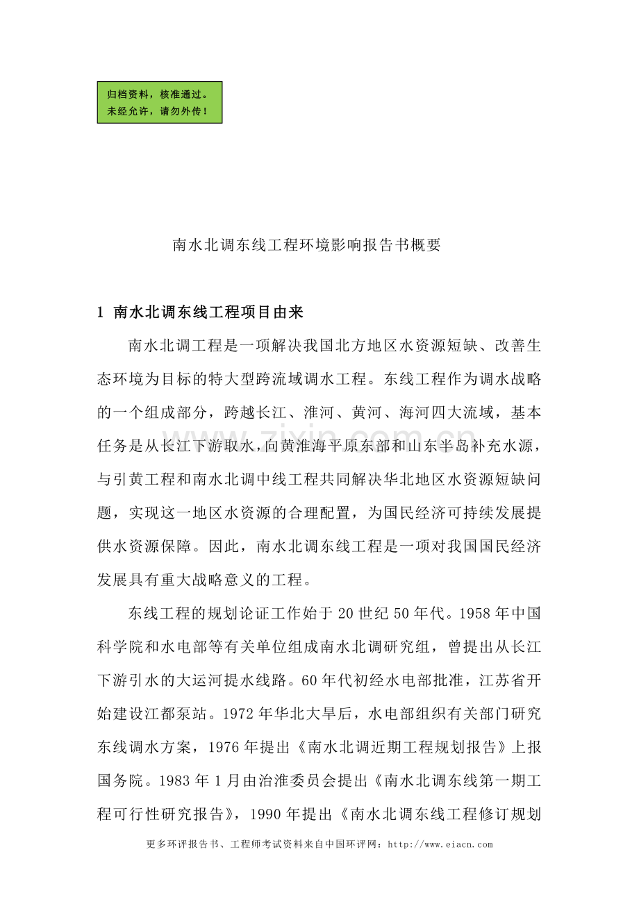 南水北调东线工程建设环境评价报告概要.doc_第1页