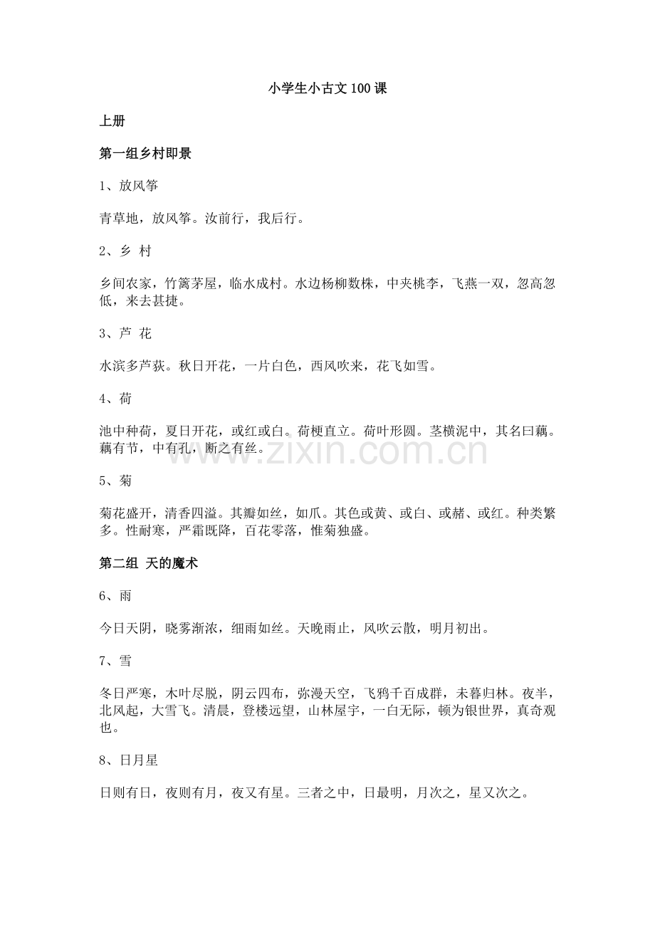 小学生必备小古文100篇.doc_第1页