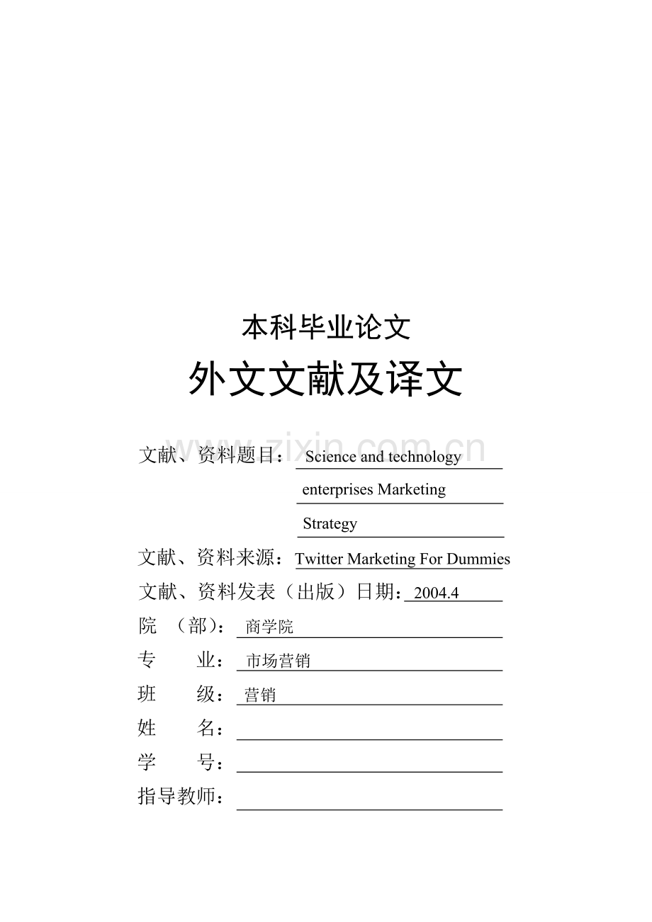 科技型企业市场营销策略研究-science-and-technology-enterprises-marketing-strategy市场营销外文文献及译.doc_第1页