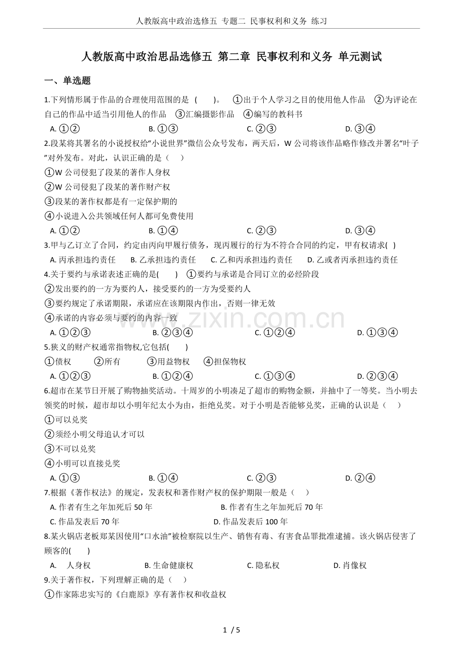 人教版高中政治选修五专题二民事权利和义务练习.doc_第1页