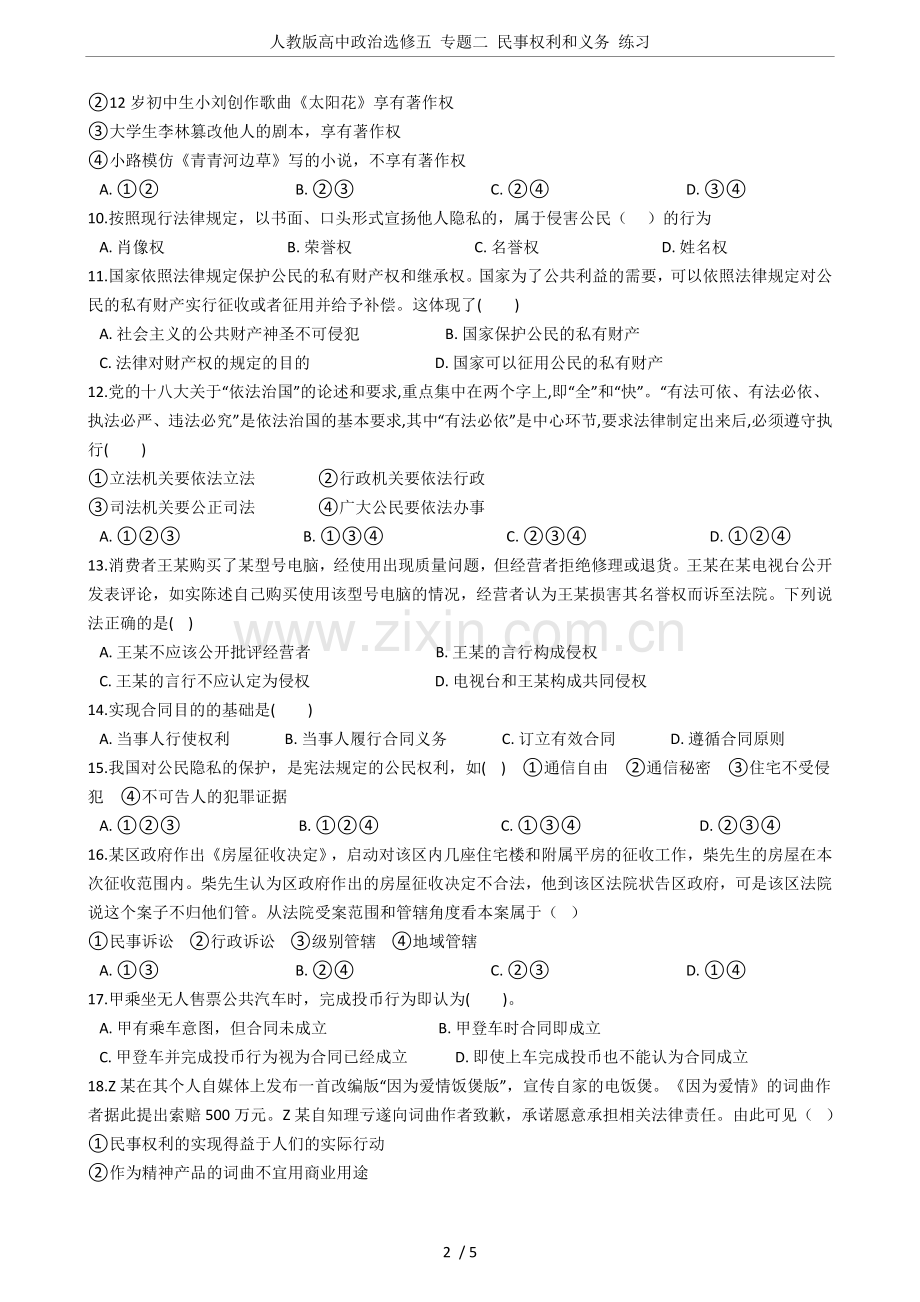 人教版高中政治选修五专题二民事权利和义务练习.doc_第2页