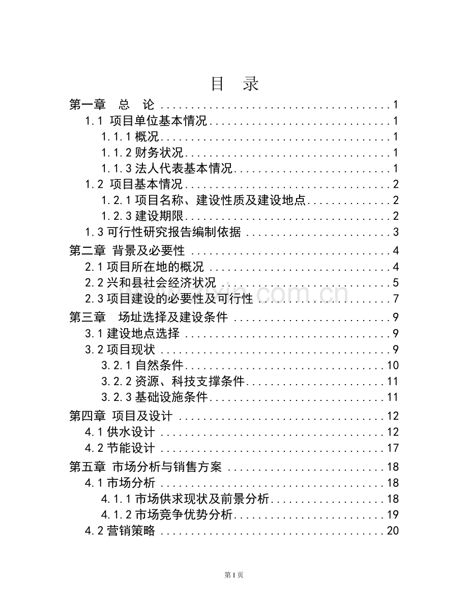 储备粮油仓储设施项目可行性研究报告.doc_第1页