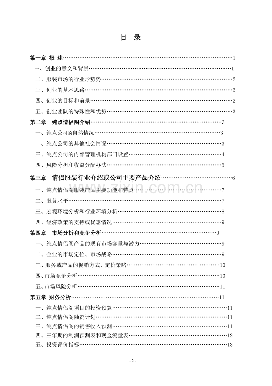 情侣装创业报告书.doc_第2页