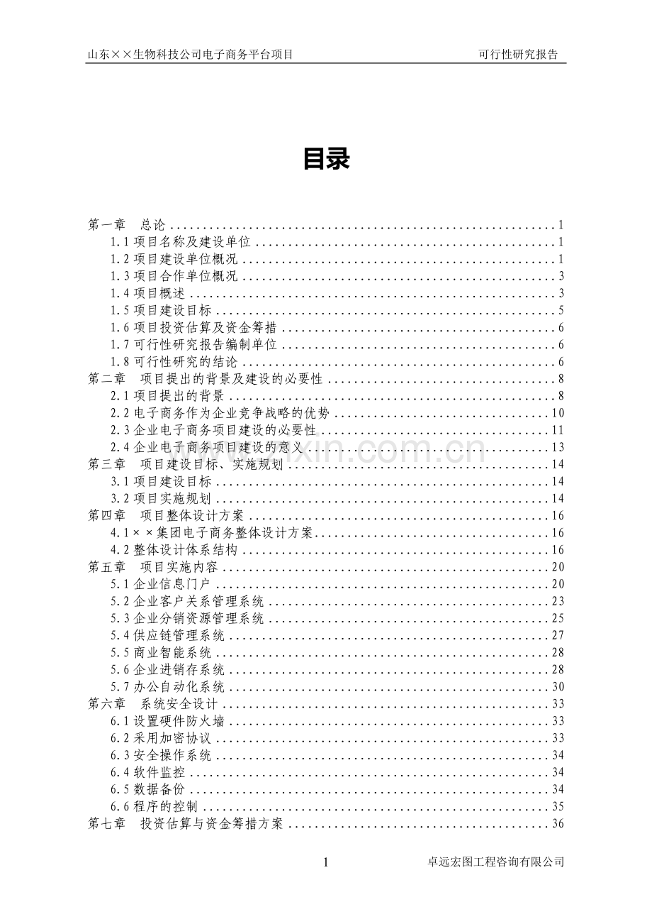 生物科技公司电子商务平台项目可行性研究报告.doc_第1页