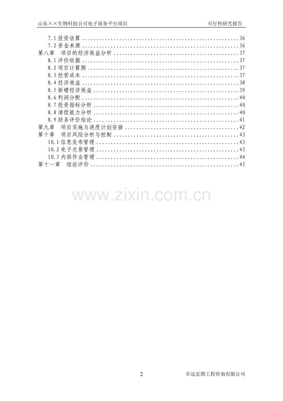 生物科技公司电子商务平台项目可行性研究报告.doc_第2页