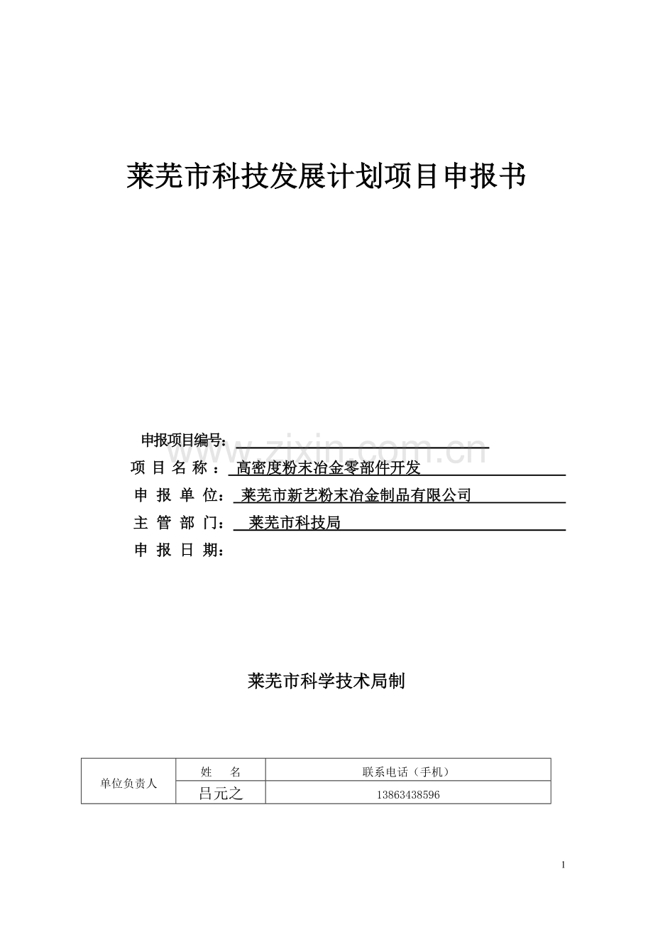高密度粉末冶金零部件开发科技发展计划项目可行性研究报告.doc_第1页