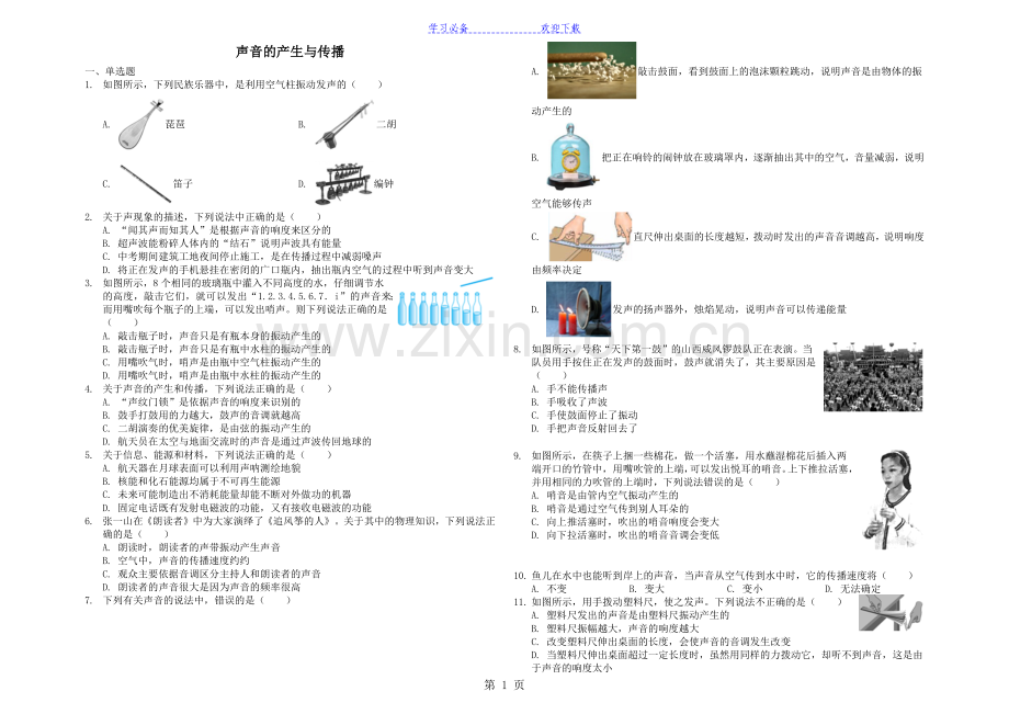 山东省乐陵市致远中学初三复习知识点：声音的产生与传播.doc_第1页