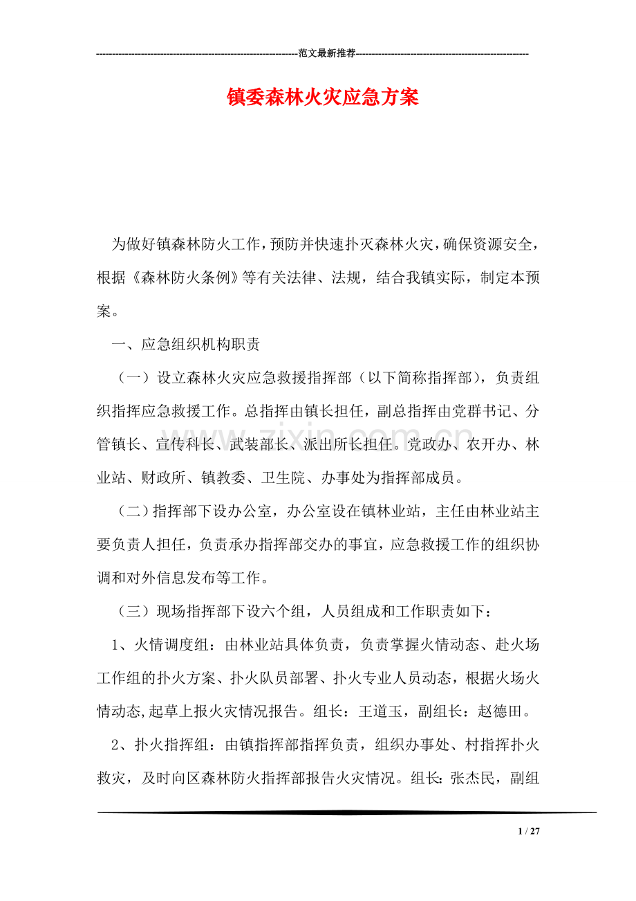 镇委森林火灾应急方案.doc_第1页