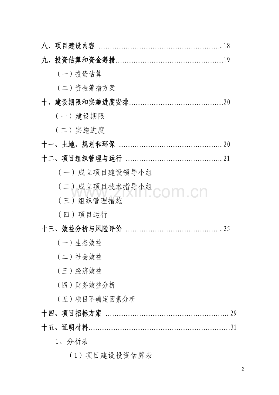 生猪标准化规模养殖猪小区项目可行性论证报告.doc_第2页