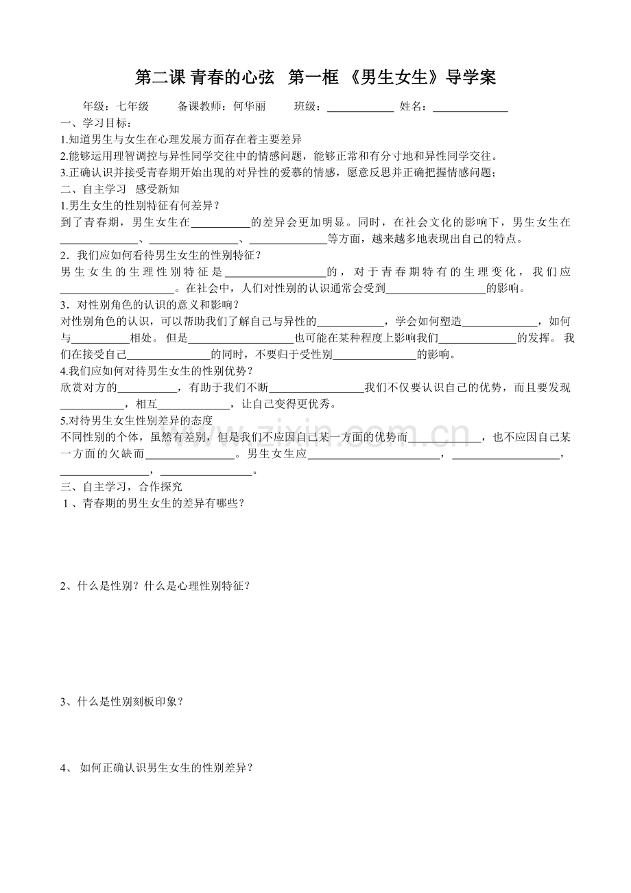 2.1男生女生导学案.doc_第1页