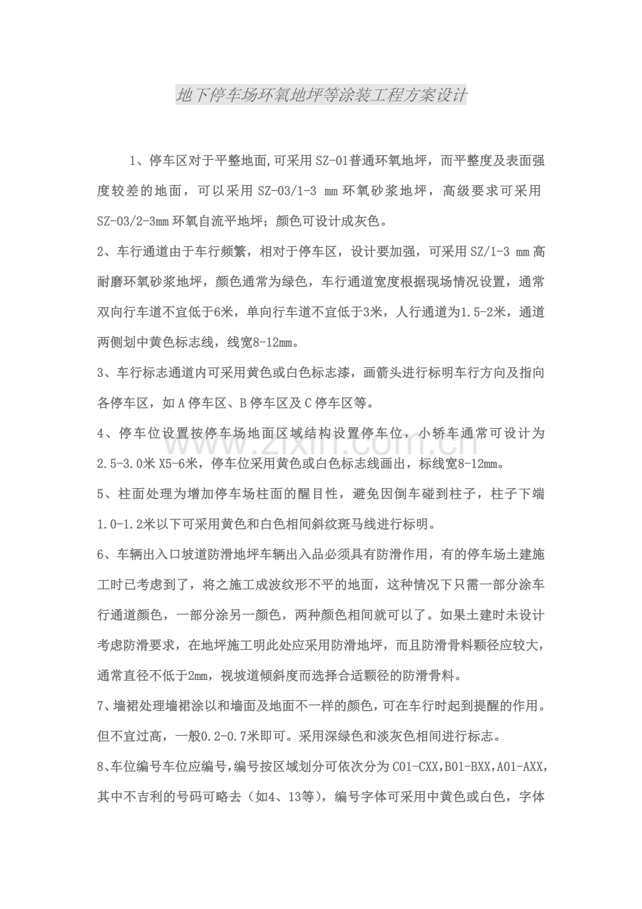 地下停车场环氧地坪等涂装工程方案设计.doc_第1页