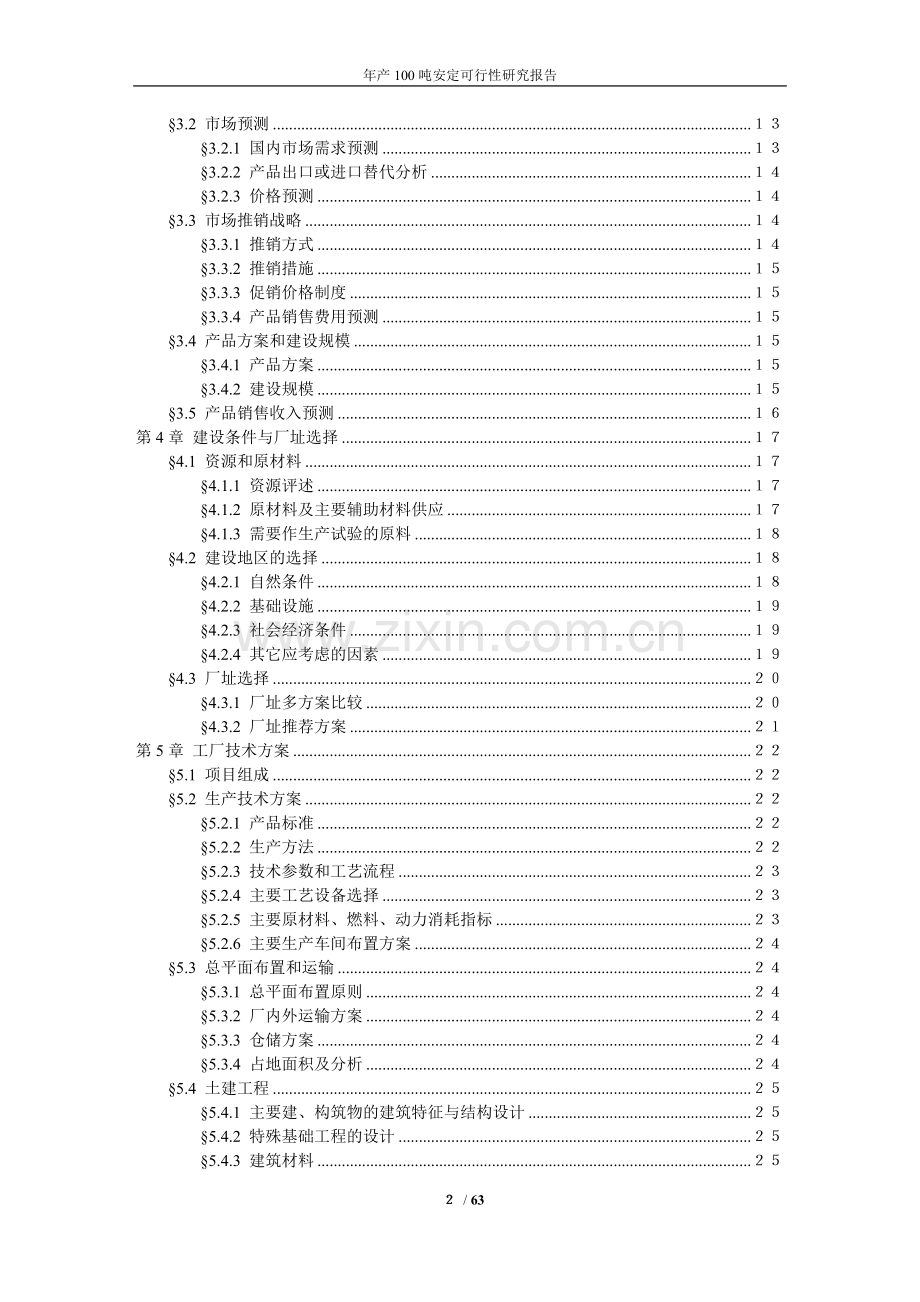 100吨安定项目可行性论证报告.doc_第2页