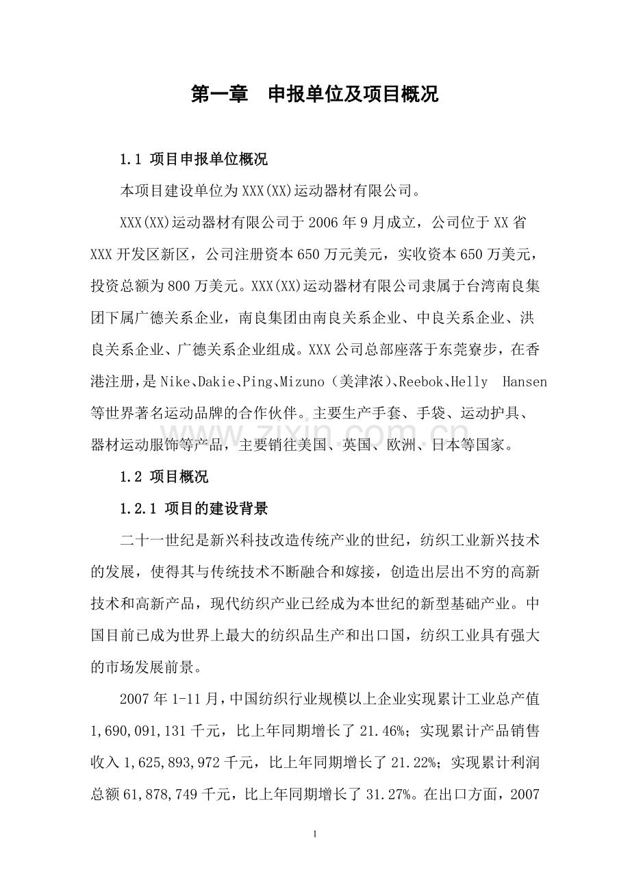 年产500万套运动衣及护具项目建设投资可行性分析报告.doc_第2页