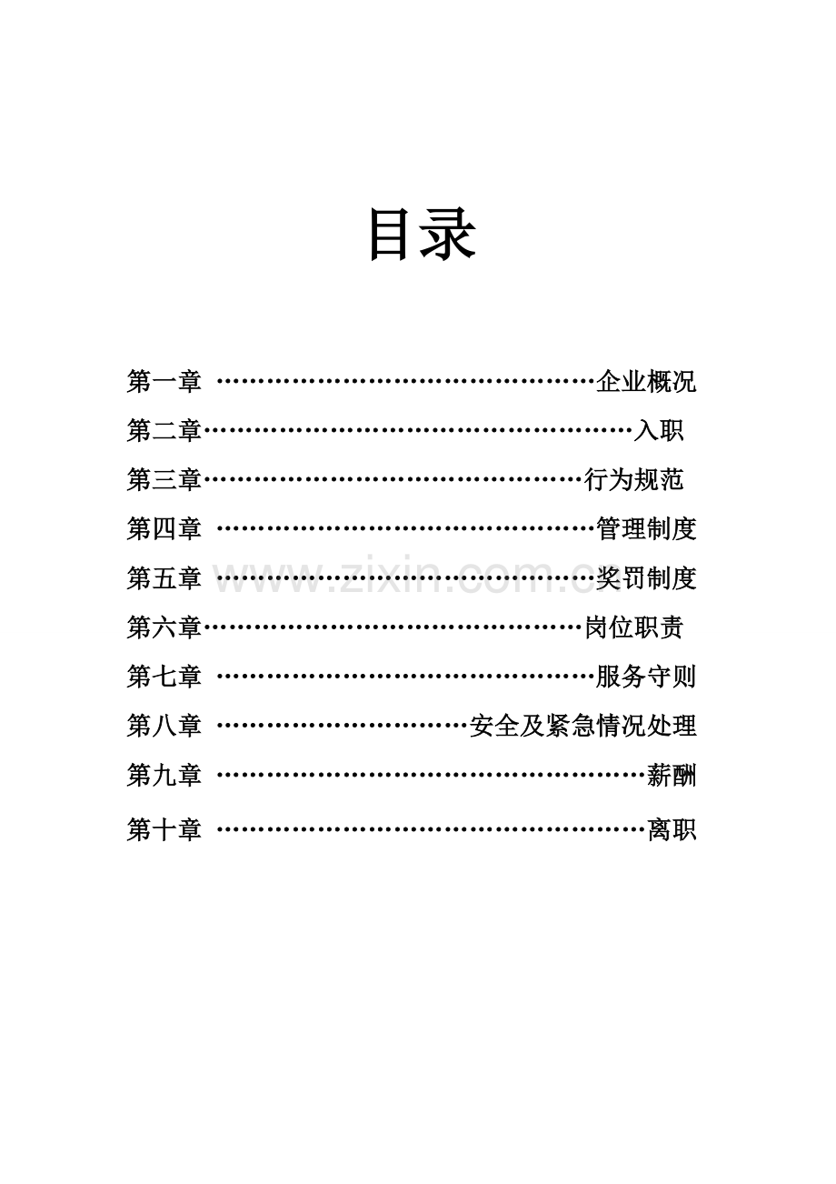 大型超市购物中心员工培训手册.doc_第2页