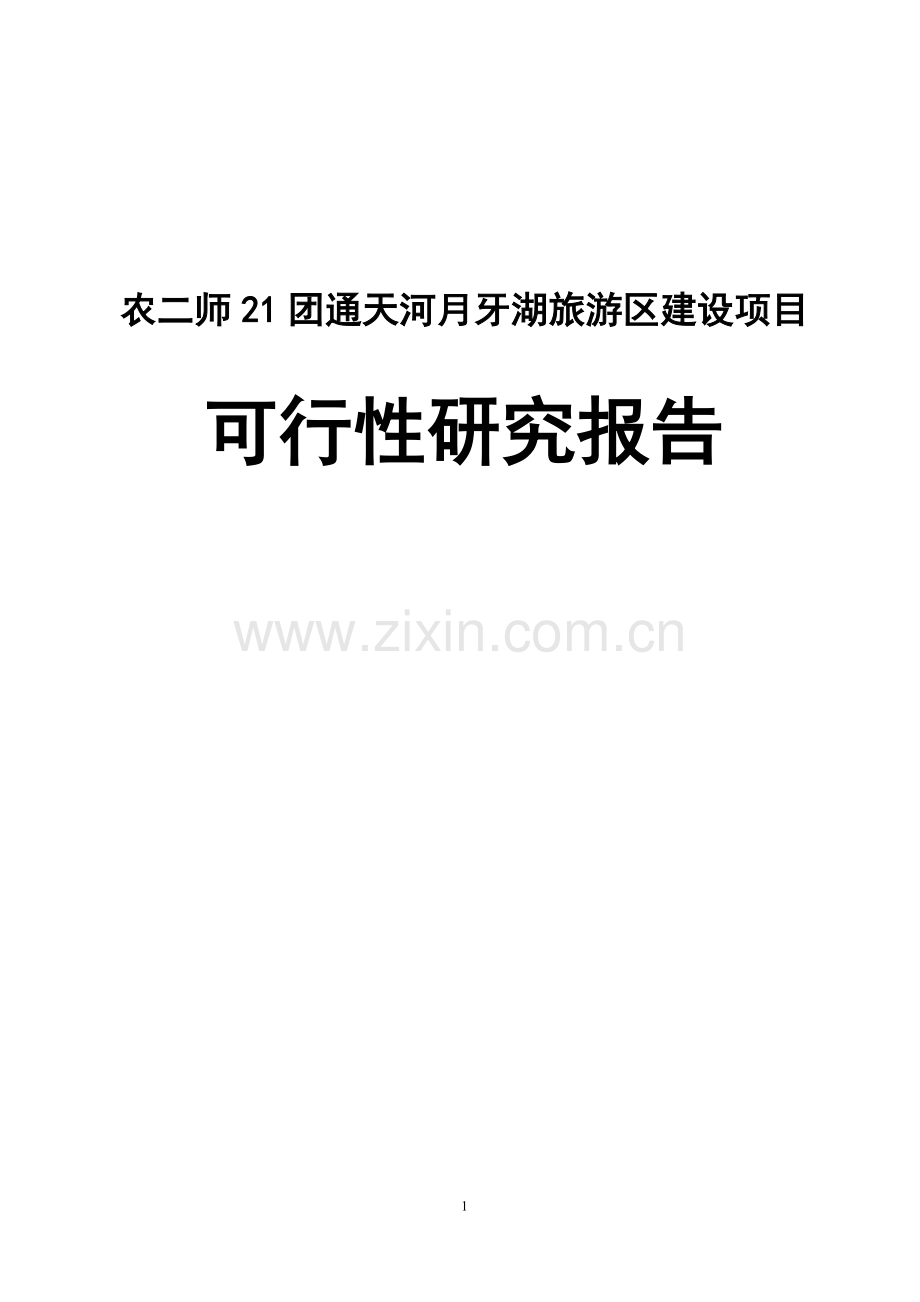 农二师21团通天河月牙湖旅游区项目可行性研究报告.doc_第1页