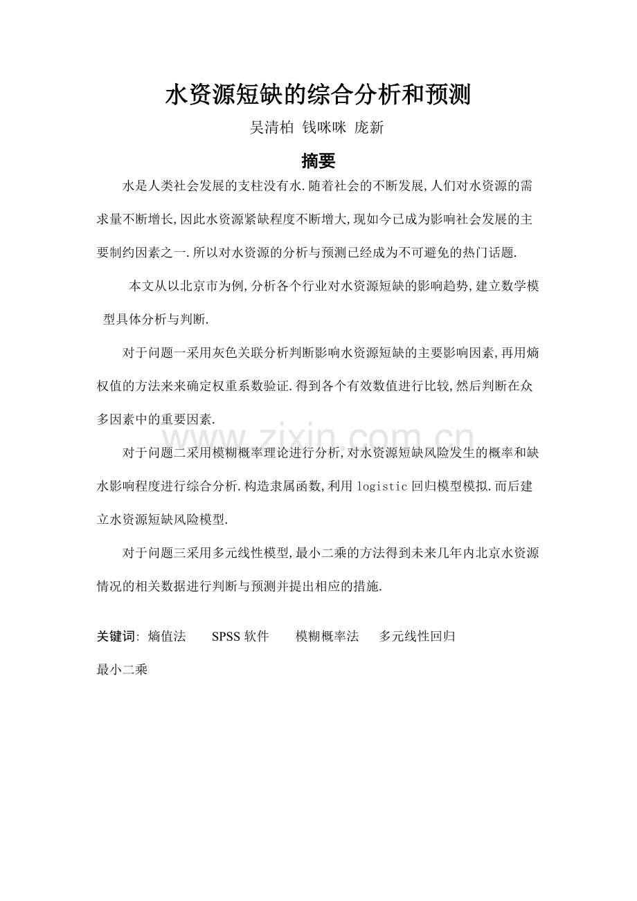 水资源短缺的综合分析和预测(定稿)本科论文.doc_第1页
