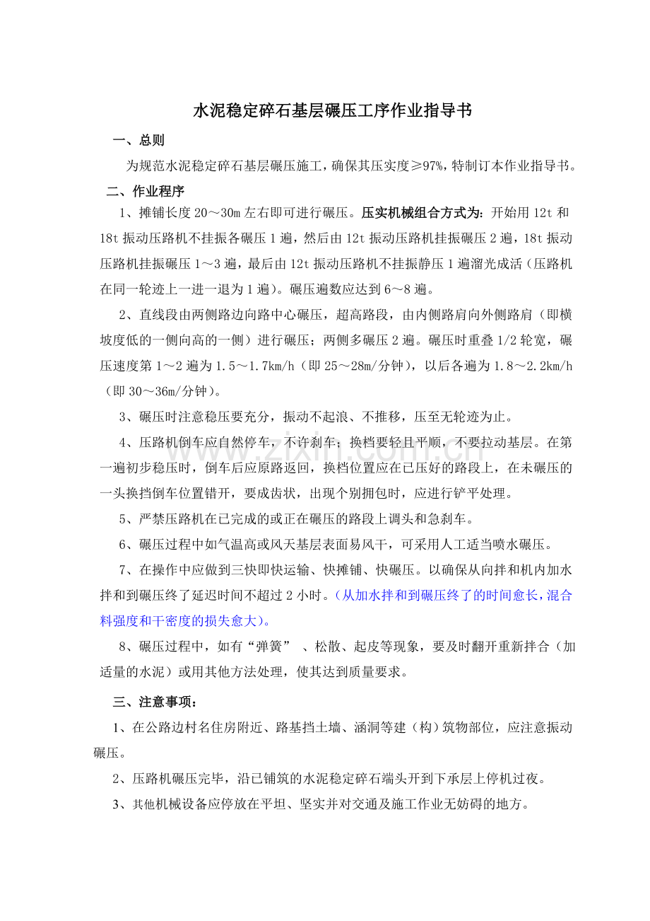 水泥稳定碎石基层碾压工序作业指导书.doc_第1页