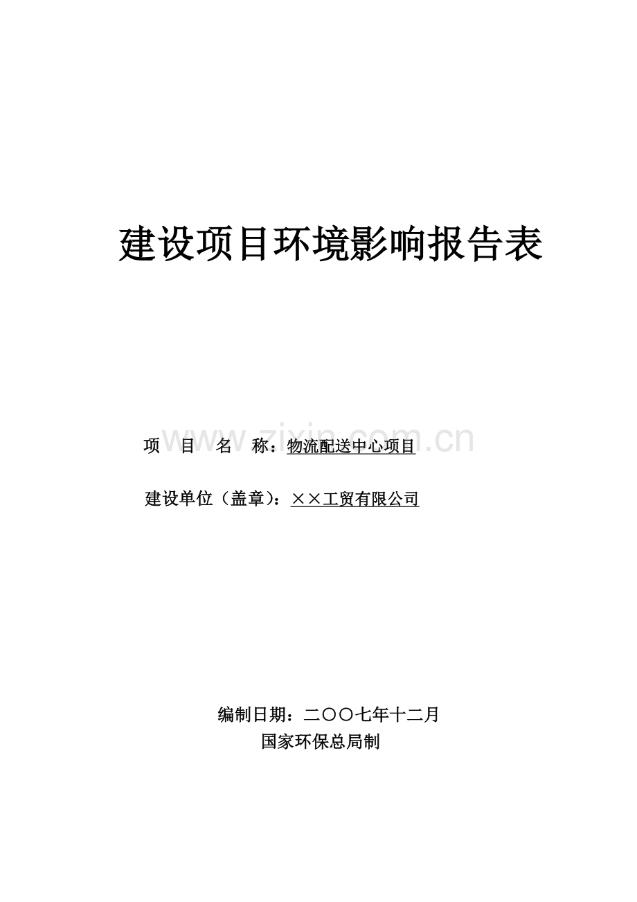物流配送中心项目建设环境影响评估报告.doc_第1页