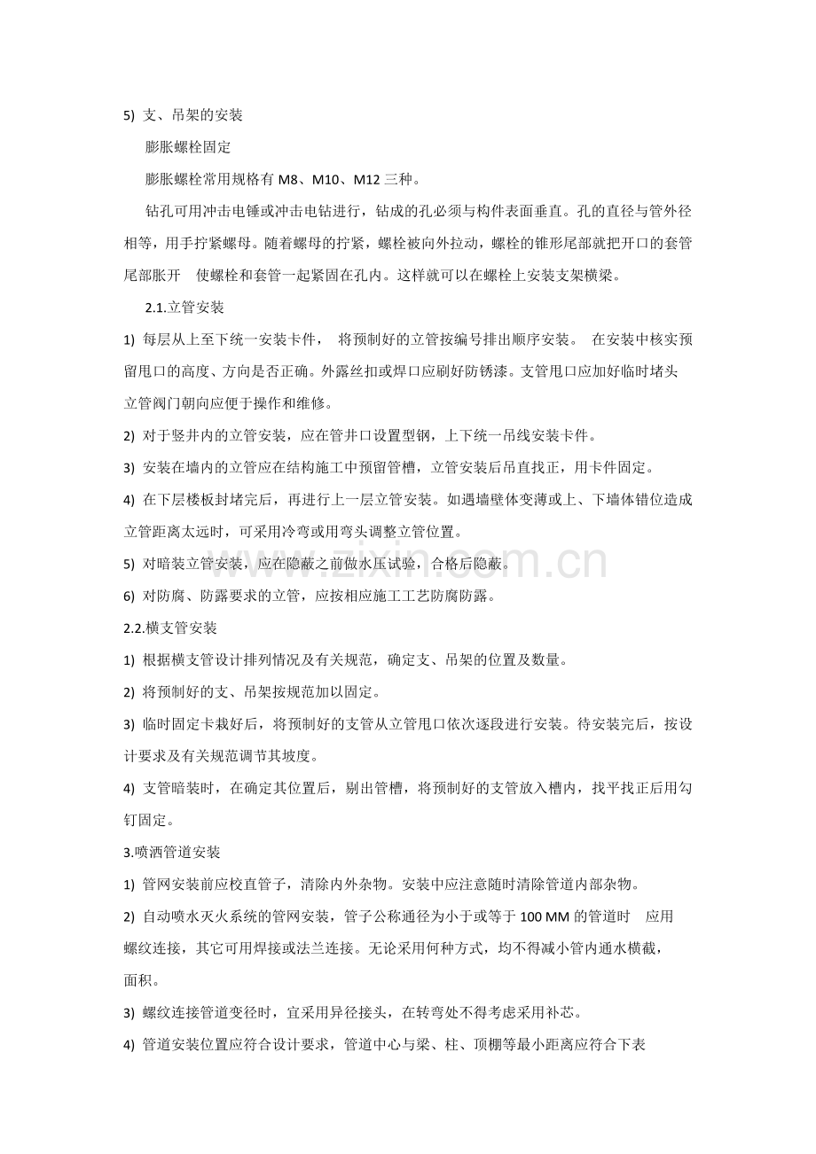 消防喷淋系统施工方案.doc_第2页