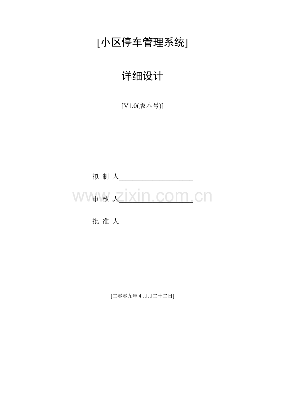 vb.net小区停车管理系统详细设计.doc_第1页