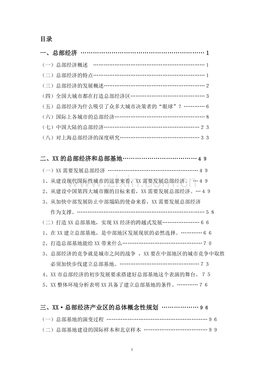 某总部经济园区可行性分析和经济评价报告书.doc_第1页