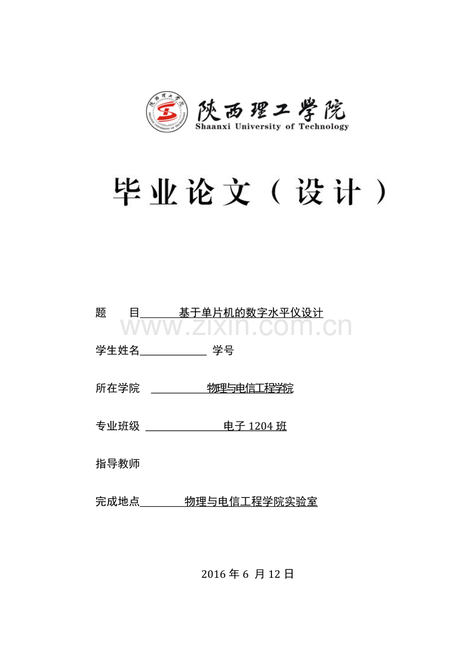 基于单片机的数字水平仪设计.doc_第1页