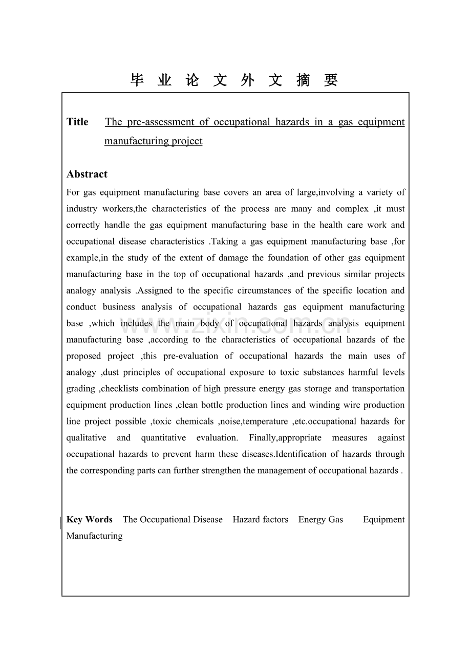 某天然气厂职业病危害预评价毕业论文.doc_第2页