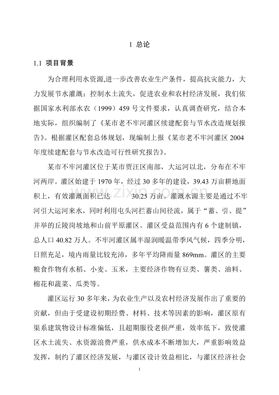 某市老不牢河灌区2004年度续建配套与节水改x造项目可行性研究报告-p155).doc_第1页