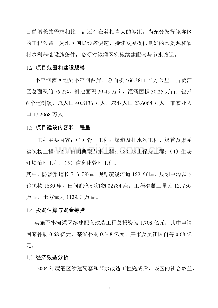 某市老不牢河灌区2004年度续建配套与节水改x造项目可行性研究报告-p155).doc_第2页