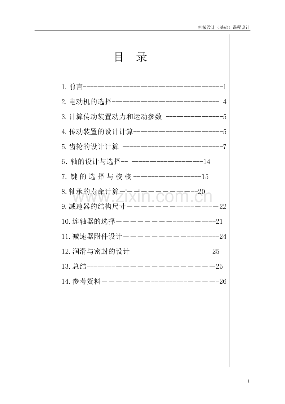 机械设计(基础)课程设计大学论文.doc_第1页