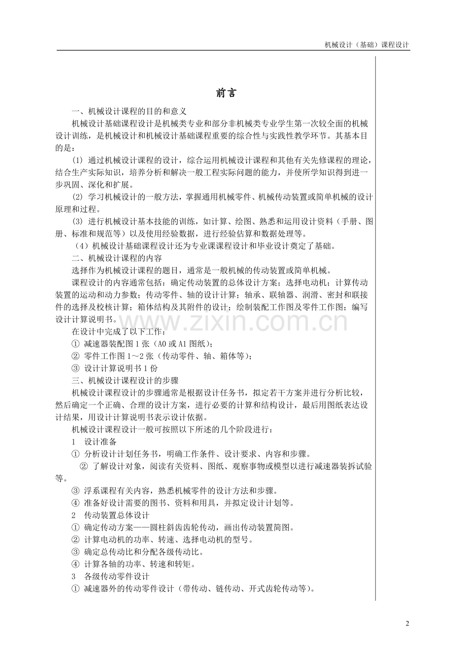 机械设计(基础)课程设计大学论文.doc_第2页