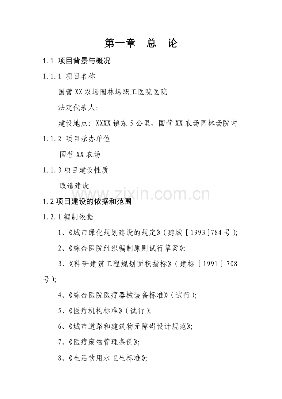 国营xx农场园林场职工医院医院可行性研究报告.doc_第1页