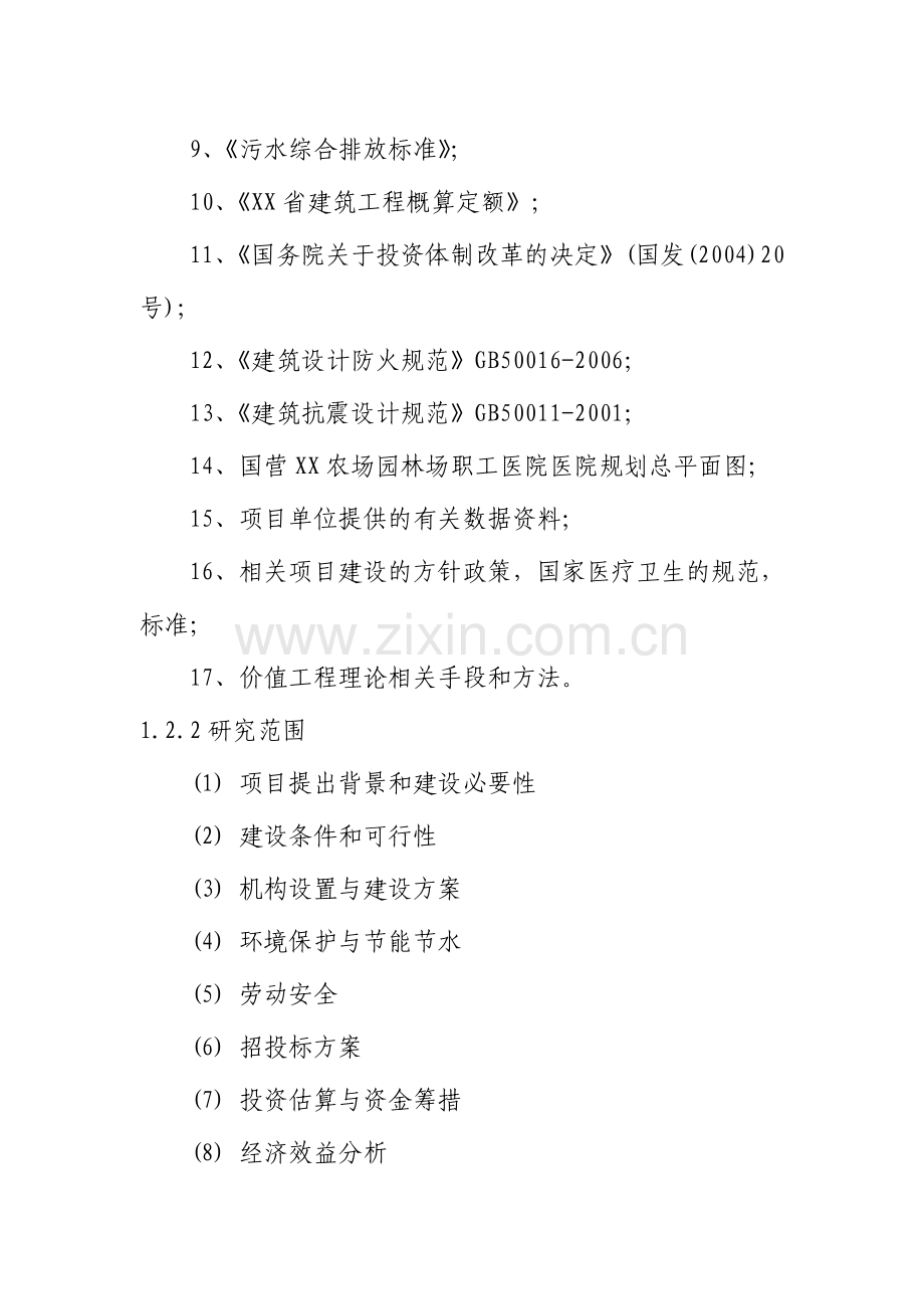国营xx农场园林场职工医院医院可行性研究报告.doc_第2页