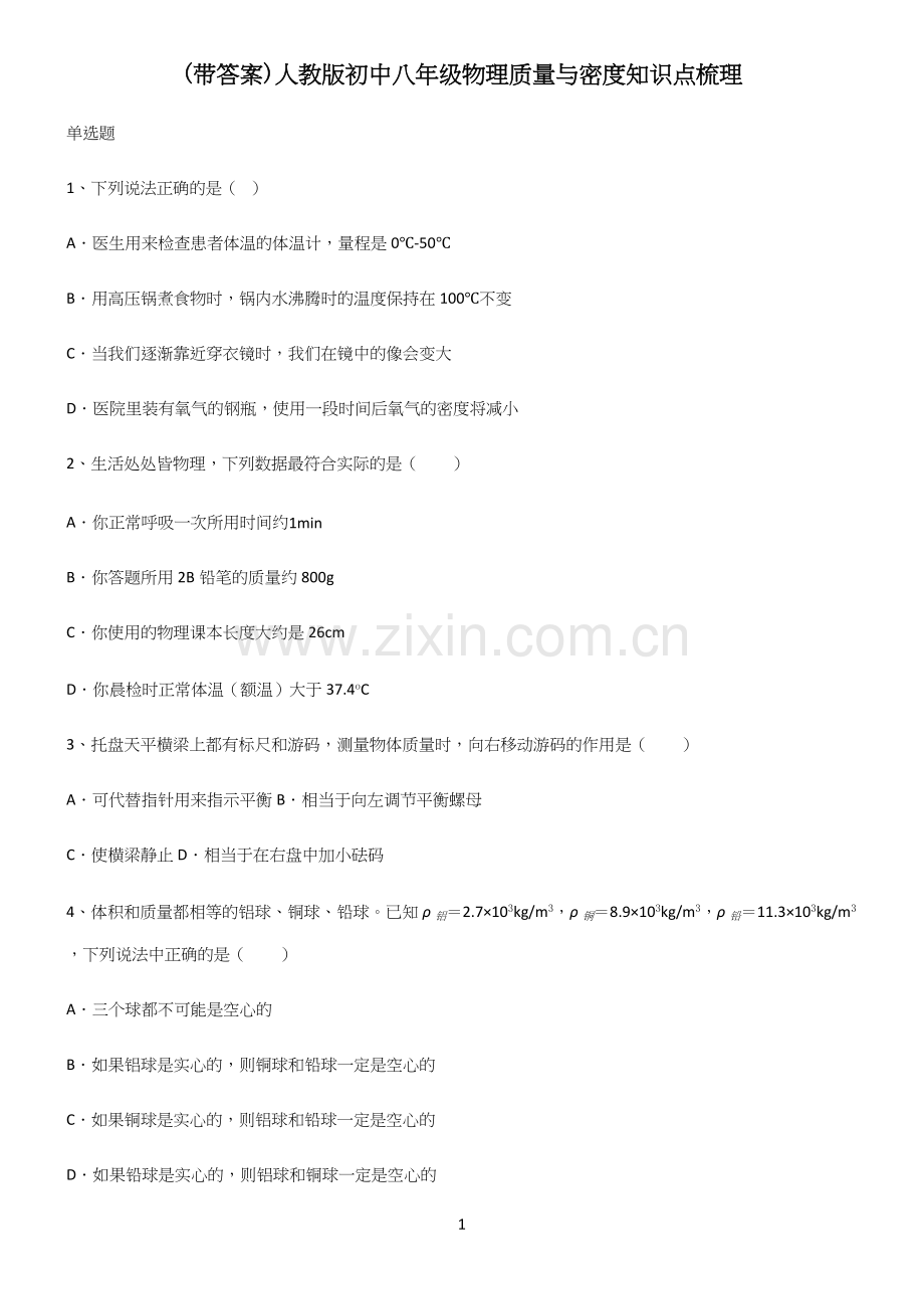 (带答案)人教版初中八年级物理质量与密度知识点梳理.docx_第1页