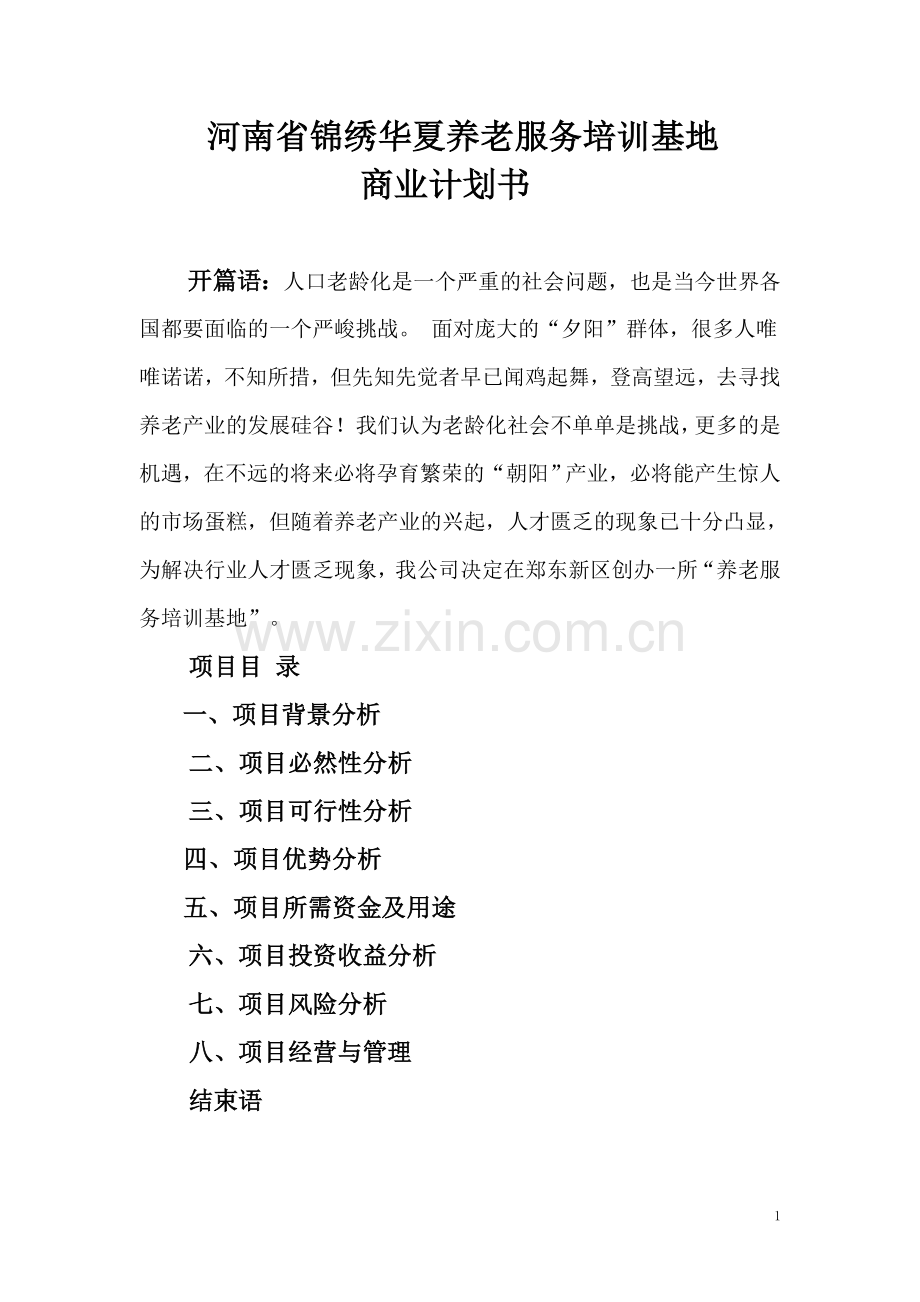 锦绣华夏养老服务培训基地申请立项可研报告.doc_第1页
