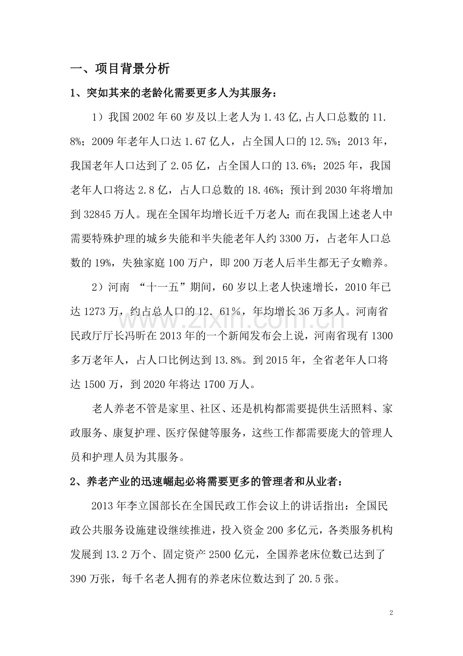 锦绣华夏养老服务培训基地申请立项可研报告.doc_第2页
