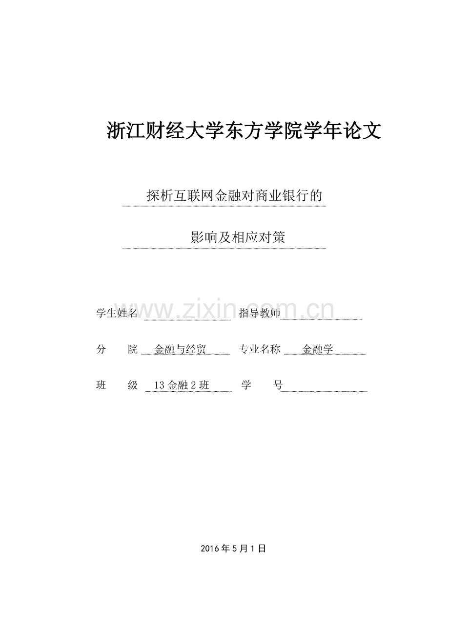 江浙财经大学东方学院金融学学年-探析互联网金融对商业银行的影响及相应对策.doc_第1页