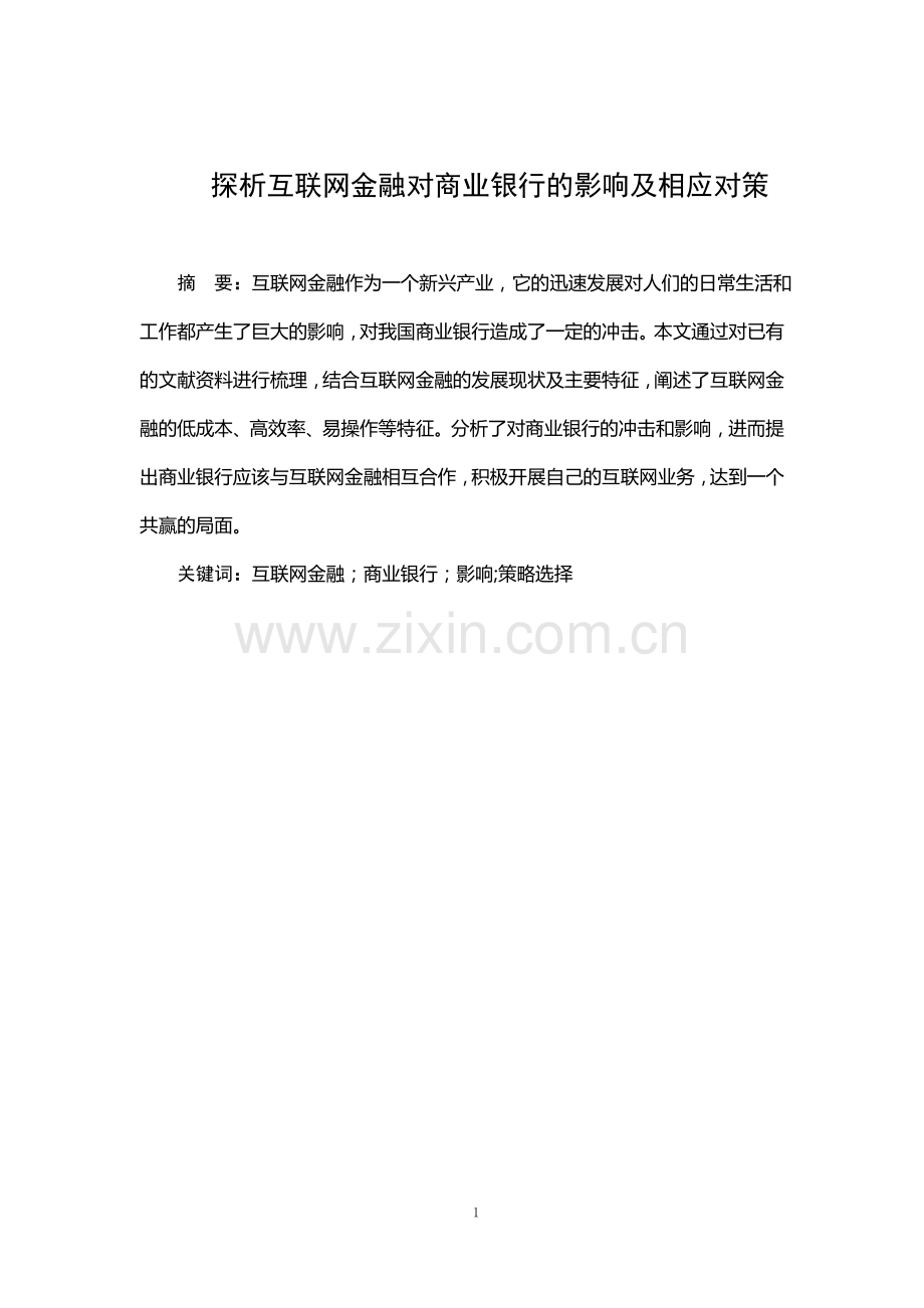 江浙财经大学东方学院金融学学年-探析互联网金融对商业银行的影响及相应对策.doc_第2页